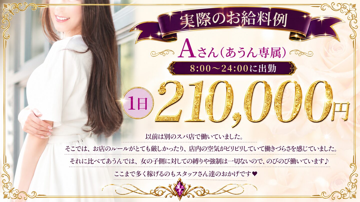 実際のお給料例 Aさん（あうん専属）8:00〜24:00出勤 1日210,000円