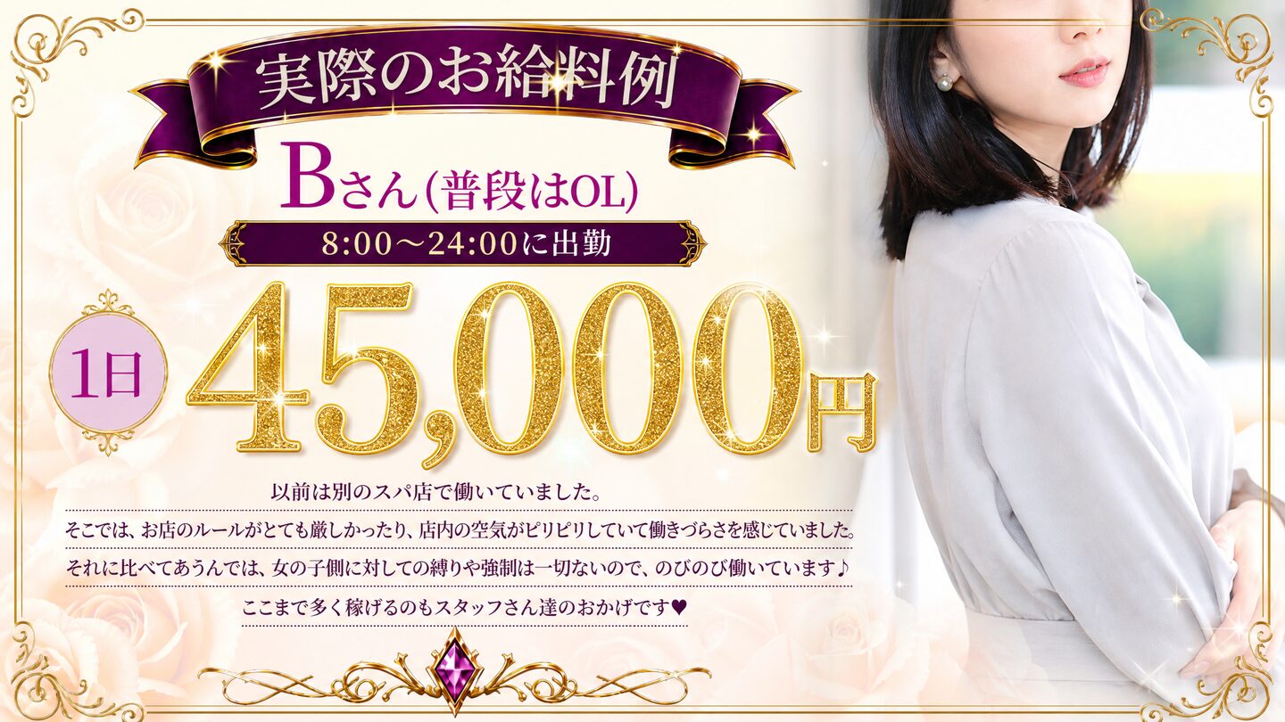 実際のお給料例 Bさん（普段はOL）8:00〜24:00出勤 1日45,000円