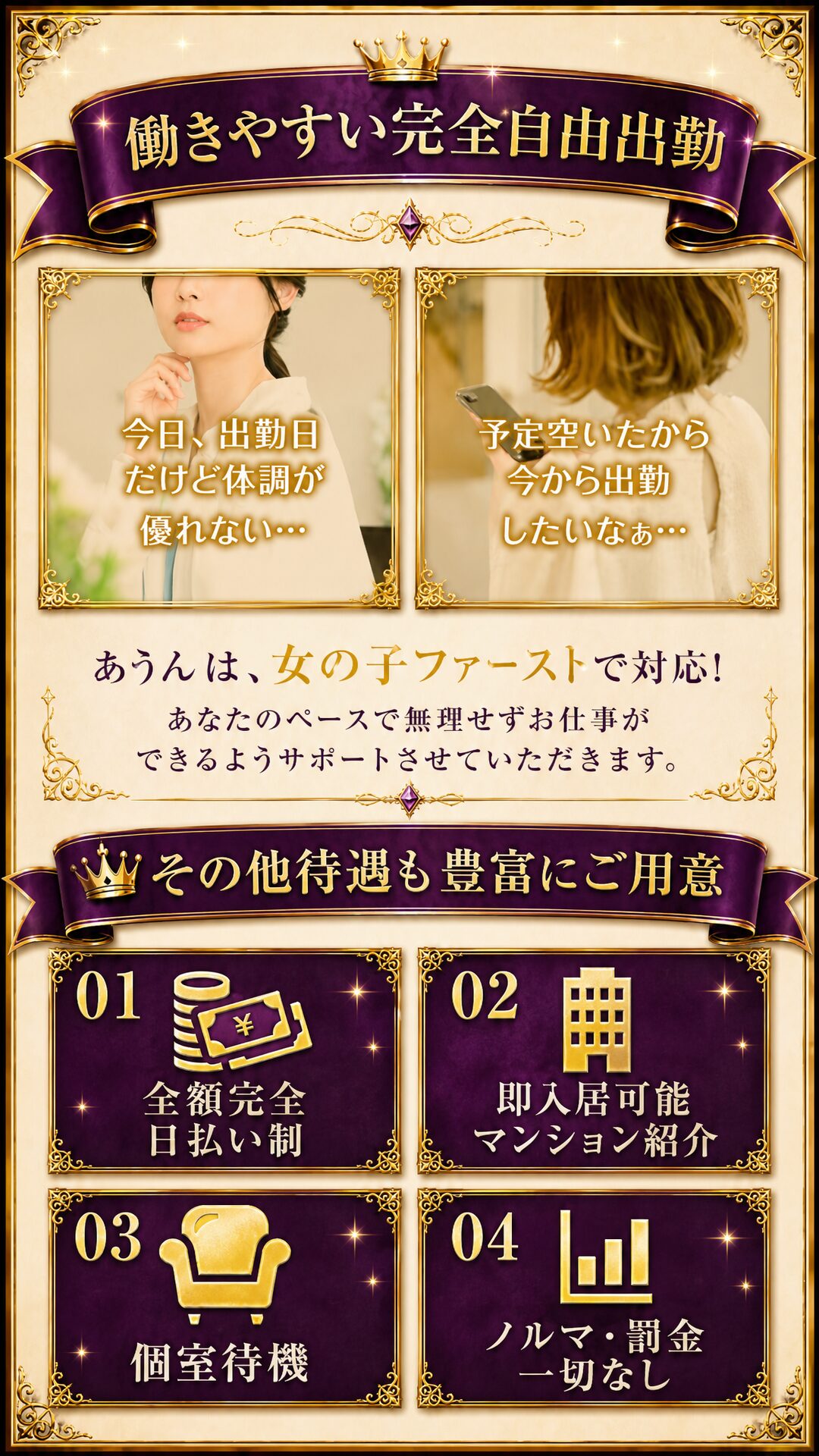働きやすい完全自由出勤。女の子ファーストで対応。全額完全日払い制・即入居可能マンション紹介・個室待機・ノルマ罰金一切なし。その他待遇も豊富にご用意。