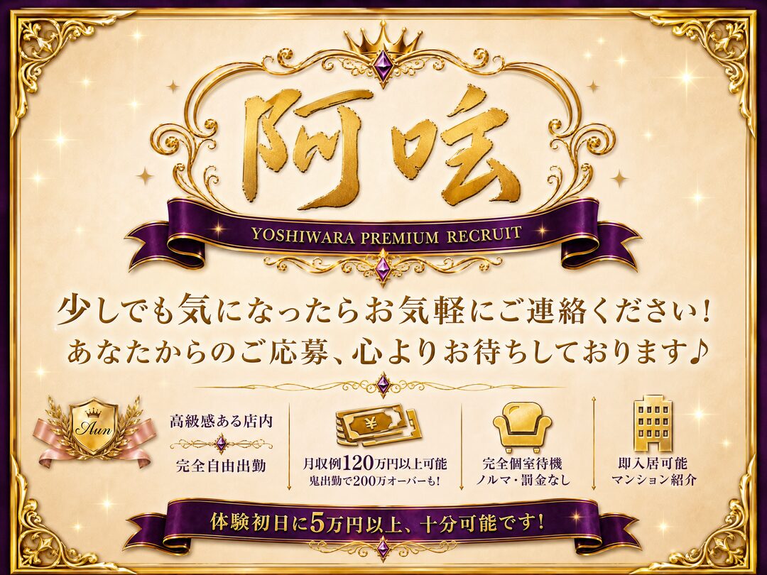 阿吽。少しでも気になったらお気軽にご連絡ください。あなたからのご応募、心よりお待ちしております。高級感ある店内・月収120万円以上可能・完全個室待機・即入居可能マンション。体験初日から5万円以上。