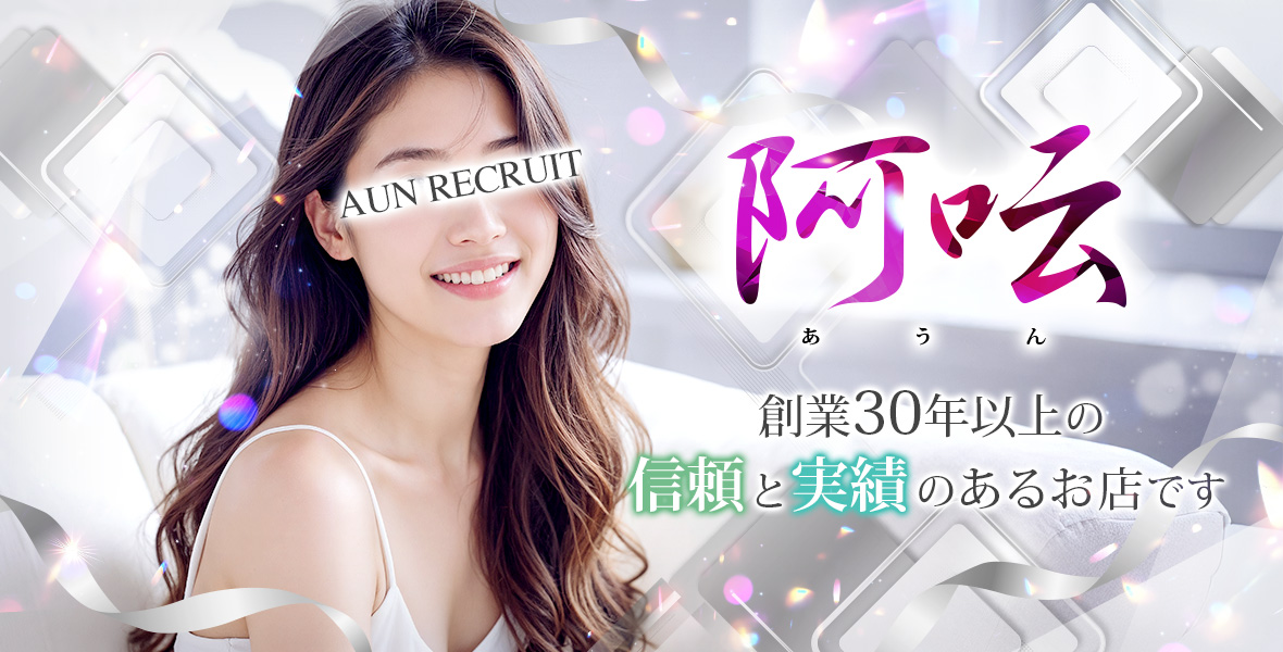 吉原ソープランド【あうん】求人